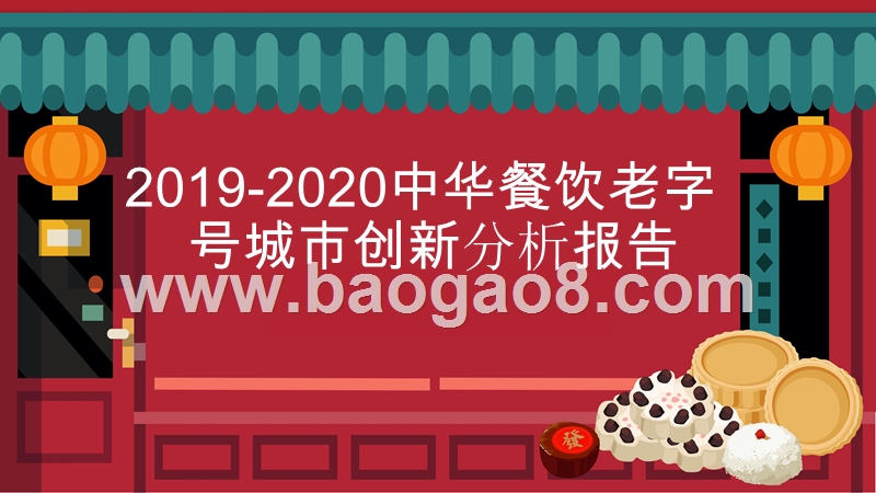 2019-2020中华餐饮老字号城市创新分析报告.pptx_第1页