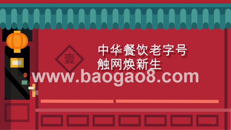 2019-2020中华餐饮老字号城市创新分析报告.pptx_第4页