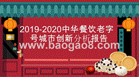 2019-2020中华餐饮老字号城市创新分析报告.pptx