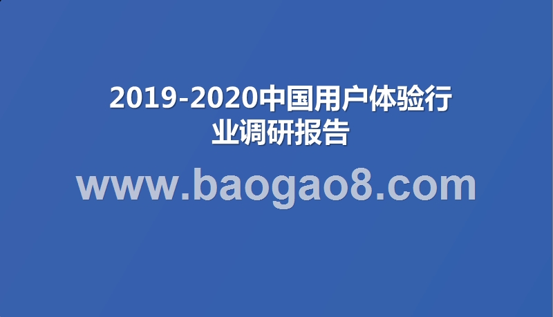 2019-2020中国用户体验行业调研报告.pptx_第1页