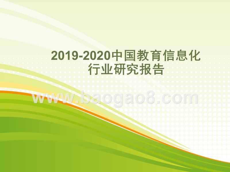 2019-2020中国教育信息化行业研究报告.pptx_第1页