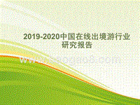 2019-2020中国在线出境游行业研究报告.pptx