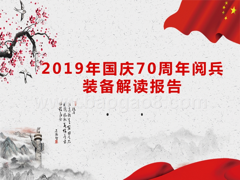 2019年国庆70周年阅兵装备解读报告.pptx_第1页