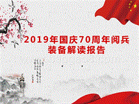 2019年国庆70周年阅兵装备解读报告.pptx