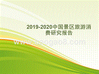 2019-2020中国景区旅游消费研究报告.pptx