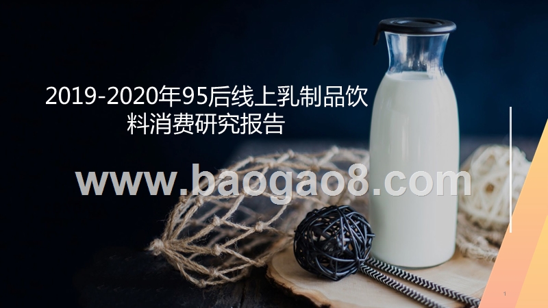 2019-2020年95后线上乳制品饮料消费研究报告.pptx_第1页