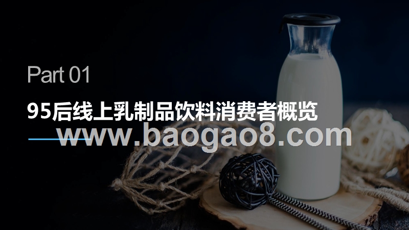 2019-2020年95后线上乳制品饮料消费研究报告.pptx_第4页