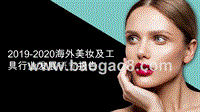 2019-2020海外美妆及工具行业发展研究报告.pptx