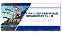 2019-2020中外贸易中国与欧洲主要国家双边贸易解读报告（下篇）.pptx
