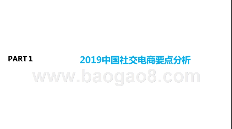 2019-2020中国社交电商行业发展研究报告.pptx_第2页