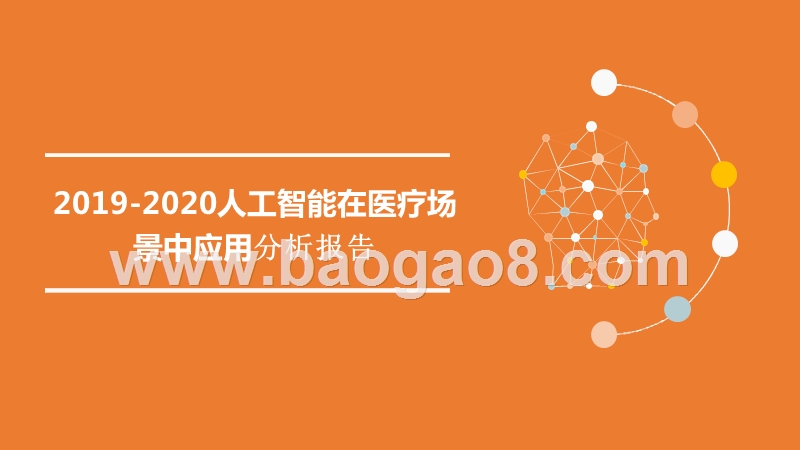 2019-2020人工智能在医疗场景中应用分析报告.pptx_第1页