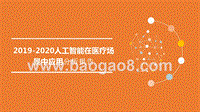 2019-2020人工智能在医疗场景中应用分析报告.pptx