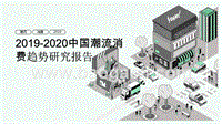 2019-2020中国潮流消费趋势研究报告.pptx
