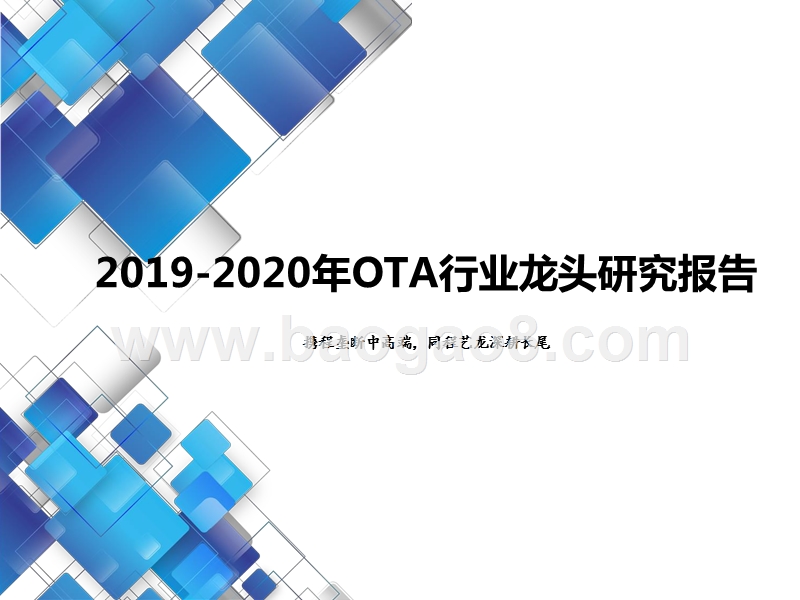 2019-2020年OTA行业龙头研究报告.pptx_第1页
