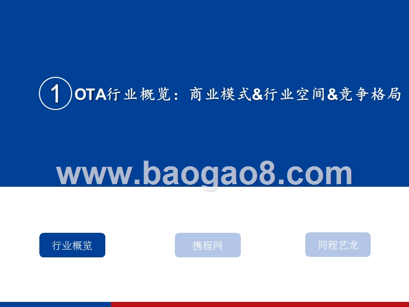 2019-2020年OTA行业龙头研究报告.pptx_第2页