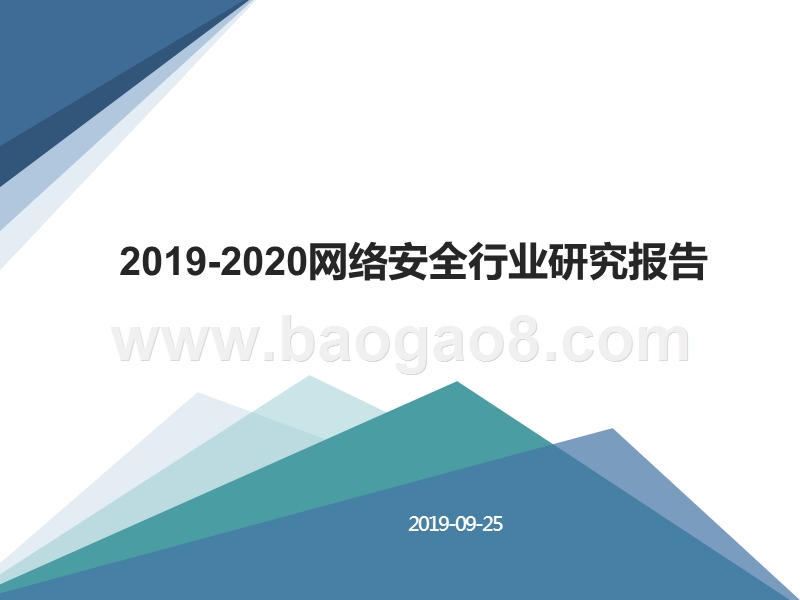 2019-2020网络安全行业研究报告.pptx_第1页