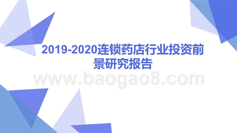 2019-2020连锁药店行业投资前景研究报告.pptx_第1页