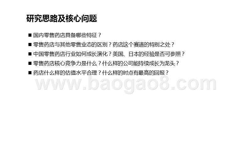 2019-2020连锁药店行业投资前景研究报告.pptx_第2页