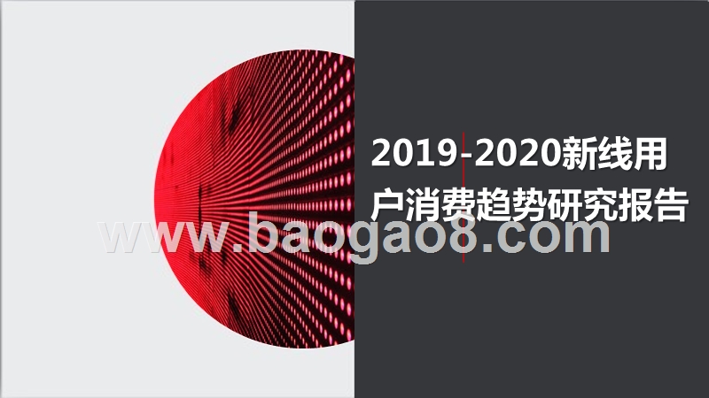 2019-2020新线用户消费趋势研究报告.pptx_第1页