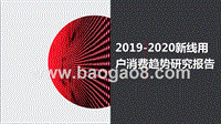 2019-2020新线用户消费趋势研究报告.pptx