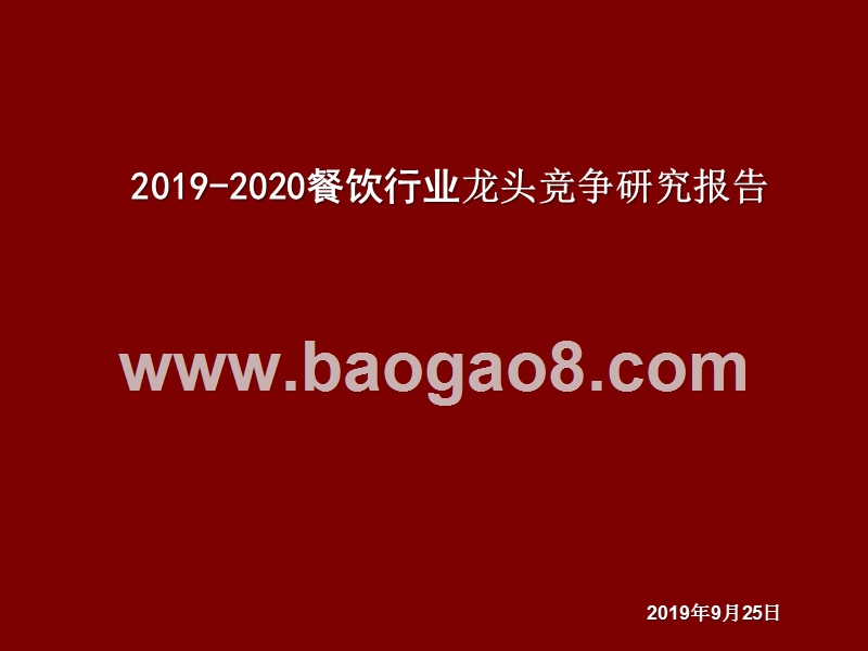 2019-2020餐饮行业龙头竞争研究报告.pptx_第1页