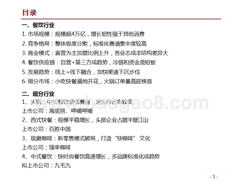 2019-2020餐饮行业龙头竞争研究报告.pptx_第3页