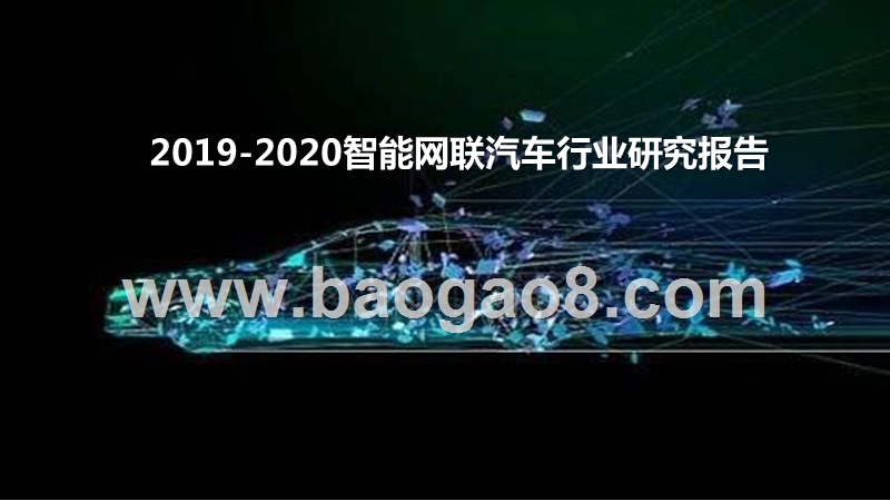 2019-2020智能网联汽车行业研究报告.pptx_第1页