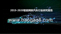 2019-2020智能网联汽车行业研究报告.pptx