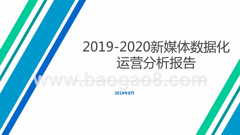 2019-2020新媒体数据化运营分析报告.pptx_第1页