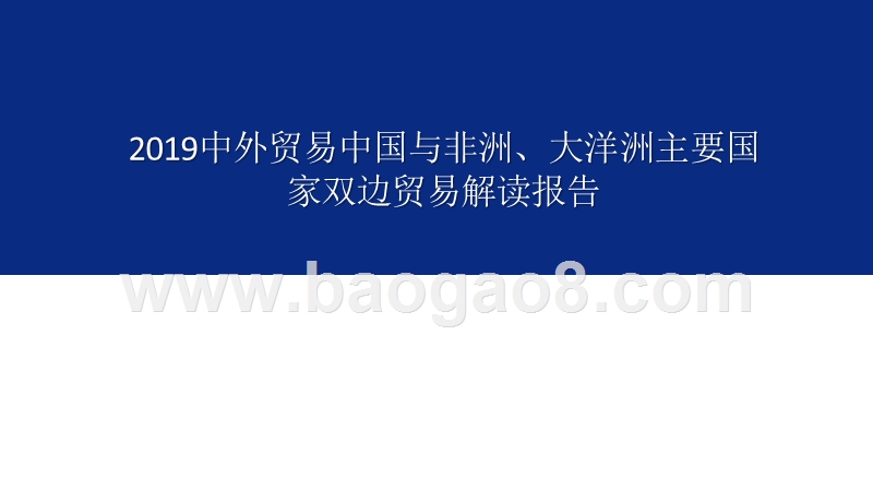 2019中外贸易中国与非洲、大洋洲主要国家双边贸易解读报告.pptx_第1页