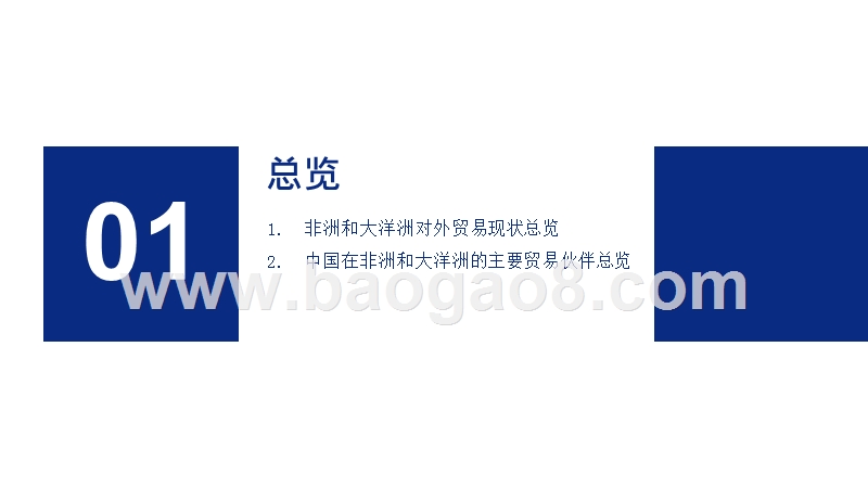 2019中外贸易中国与非洲、大洋洲主要国家双边贸易解读报告.pptx_第3页
