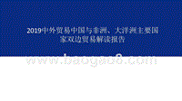 2019中外贸易中国与非洲、大洋洲主要国家双边贸易解读报告.pptx