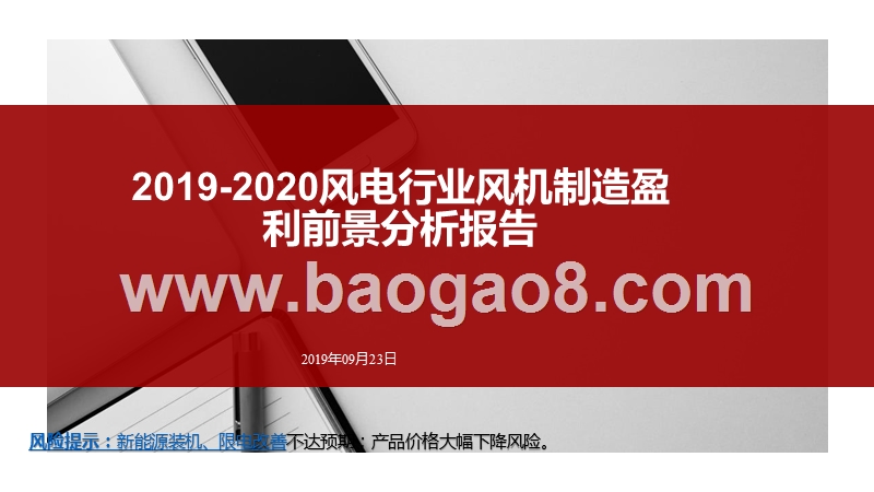2019-2020风电行业风机制造盈利前景分析报告.pptx_第1页