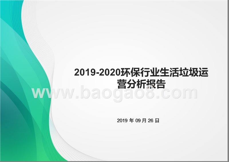 2019-2020环保行业生活垃圾运营分析报告.pptx_第1页