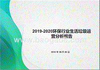 2019-2020环保行业生活垃圾运营分析报告.pptx
