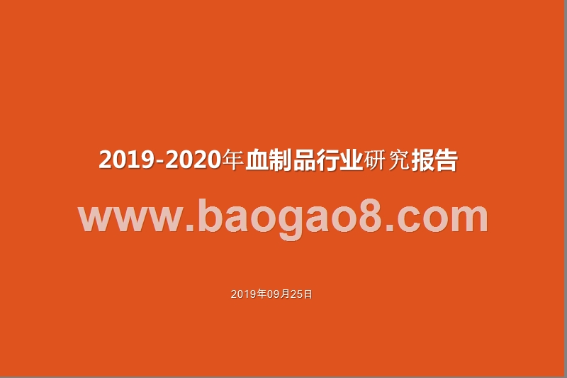 2019-2020年血制品行业研究报告.pptx_第1页