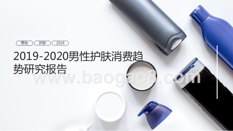 2019-2020男性护肤消费趋势研究报告.pptx_第1页