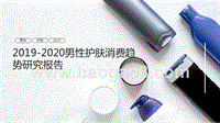 2019-2020男性护肤消费趋势研究报告.pptx