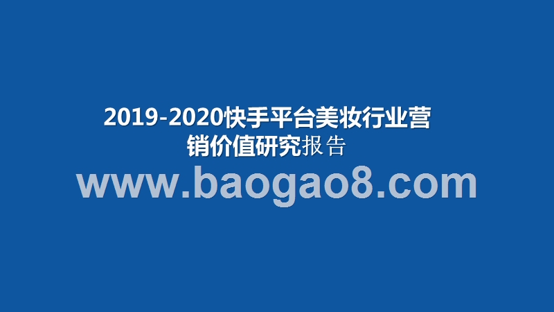 2019-2020快手平台美妆行业营销价值研究报告.pptx_第1页