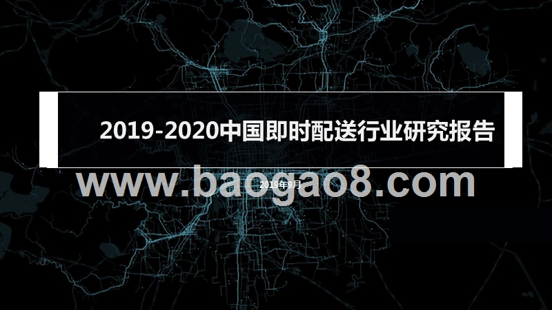 2019-2020中国即时配送行业研究报告.pptx_第1页