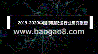 2019-2020中国即时配送行业研究报告.pptx