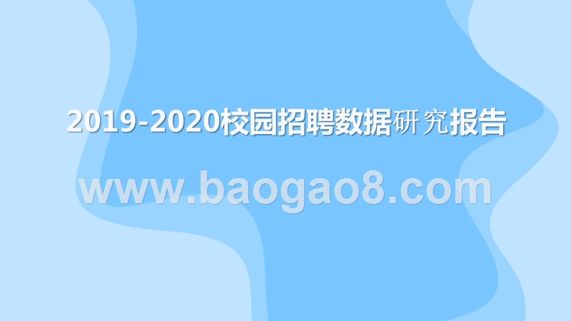 2019-2020校园招聘数据研究报告.pptx_第1页