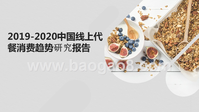 2019-2020中国线上代餐消费趋势研究报告.pptx_第1页