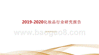2019-2020化妆品行业研究报告.pptx