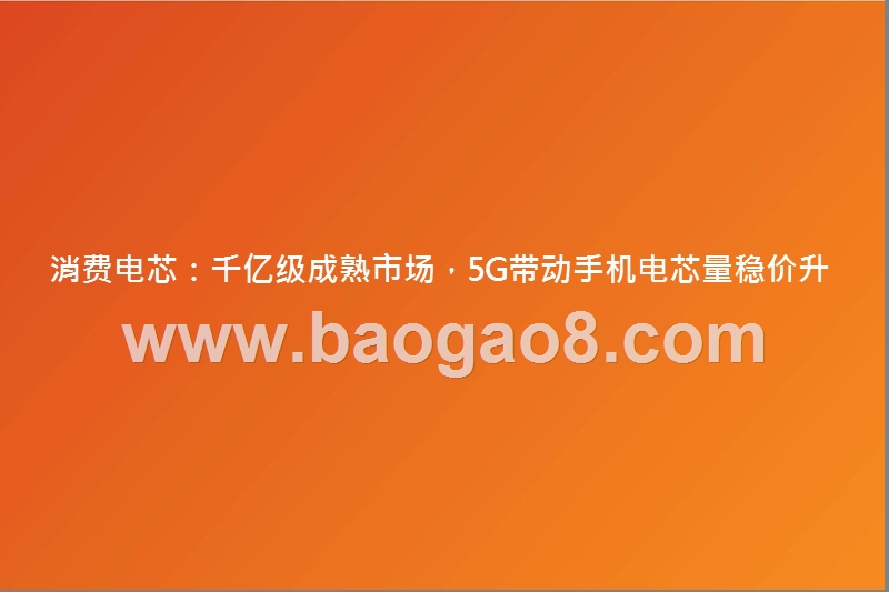 2019-2020中国锂电消费电芯发展前景研究报告.pptx_第3页