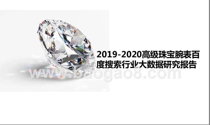 2019-2020高级珠宝腕表百度搜索行业大数据研究报告.pptx_第1页