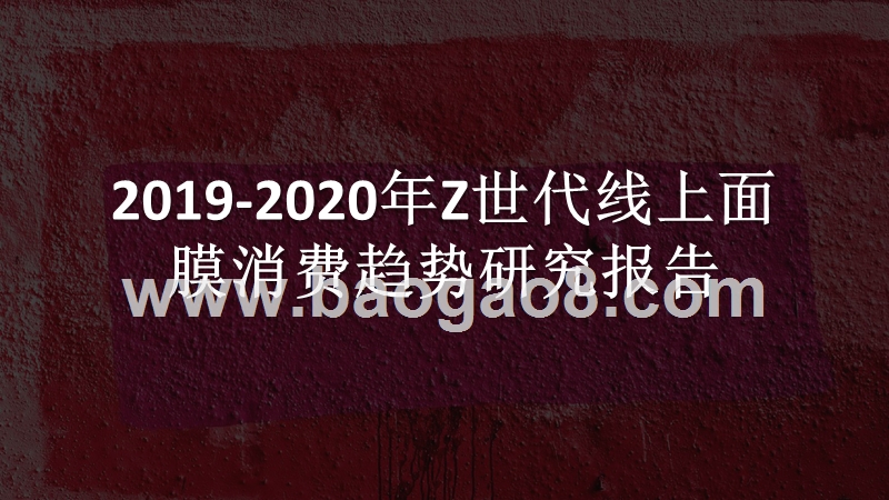 2019-2020年Z世代线上面膜消费趋势研究报告.pptx_第1页