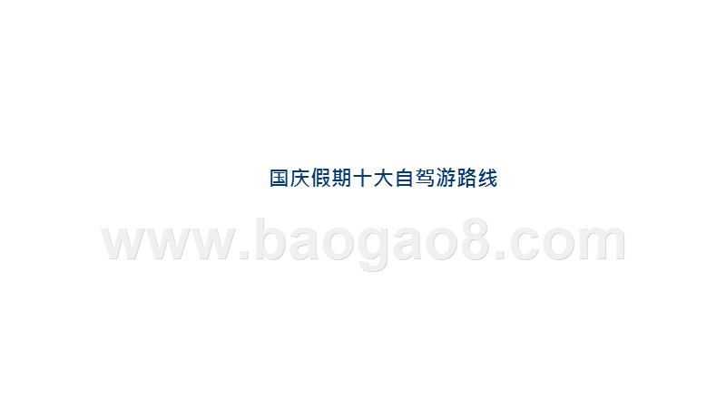 2019-2020国庆节自驾游安全自驾攻略.pptx_第2页