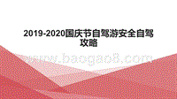 2019-2020国庆节自驾游安全自驾攻略.pptx