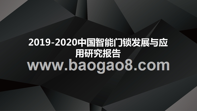 2019-2020中国智能门锁发展与应用研究报告.pptx_第1页